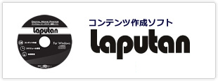 コンテンツ作成ソフト Laputan