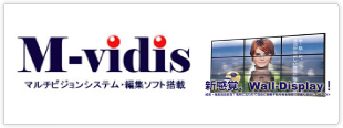 組み合わせ自在の大型パネル M-vidis